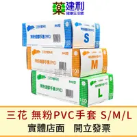 在飛比找蝦皮購物優惠-三花牌 無粉塑膠手套 PVC手套 H443型 (S/M/L,