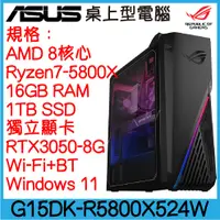 在飛比找蝦皮購物優惠-全新現貨開發票 ASUS 華碩 G15DK-R5800X52