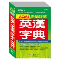 在飛比找誠品線上優惠-ACME新編詳解英漢字典