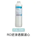 【下單領95折優惠卷+10%蝦幣回饋】3M F3-400-TR1逆滲透RO膜適用3M TR1 / 3M R8逆滲透RO