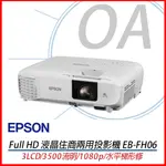 【OA含稅含運】 EPSON EB-FH06 高亮彩商用投影機 3500流明3LCD
