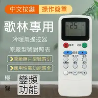 在飛比找momo購物網優惠-Kolin歌林專用型冷暖氣遙控器