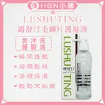 【HBN小舖】《免沖洗護髮》露舒汀 LUSHUTING 毛鱗片護髮液 / 130ML〔柔順、瞬間、滋潤〕【022030】