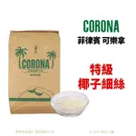 【橙品手作】菲律賓 CORONA 特級椰子細絲 (分裝)【烘焙材料】