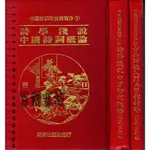 2D 77年4月初版《詩學淺說中國詩詞概論+古典詩歌入門與習作指導》劉麟生 莊嚴