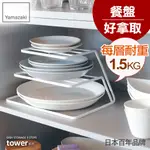 日本山崎 YAMAZAKI TOWER三層 盤架 碗盤 收納架 廚房 收納 白色