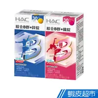 在飛比找蝦皮商城優惠-永信HAC 綜合B群+鐵錠/鋅錠 30錠/瓶 任選12瓶 現