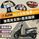 SYM 2022 全新迪爵 後靠背 DUKE125 機車靠背 後靠背 靠背饅頭 機車後靠背 三陽機車 小饅頭靠背 後扶手