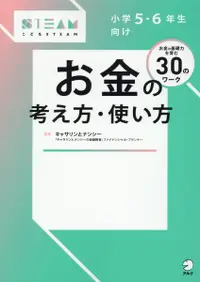 在飛比找誠品線上優惠-小学5・6年生向けお金の考え方・使い方