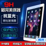 抗藍光 9H鋼化膜 防爆膜 螢幕膜 玻璃貼 IPAD 9.7吋 10.2吋 10.5吋 12.9吋 MINI KS優品