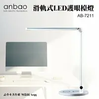 在飛比找鮮拾優惠-【Anbao安寶】 滑軌式LED護眼檯燈 (AB-7211)