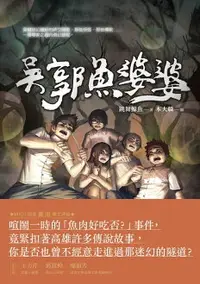 在飛比找樂天市場購物網優惠-【電子書】怪談系列2：吳郭魚婆婆