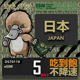 【鴨嘴獸 旅遊網卡】日本eSIM 5日吃到飽 高流量網卡 日本上網卡 免換卡 免插卡 高流量上網卡