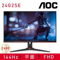 在飛比找PLANET9優惠-【AOC 艾德蒙】24G2SE 24型電競螢幕(165Hz/