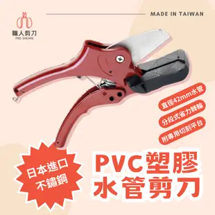 【職人剪刀】PVC塑膠水管剪 42mm 切管剪 壓條剪 管槽剪 線槽剪 管剪 切管器 日本進口不鏽鋼