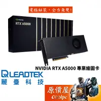 在飛比找蝦皮商城優惠-Leadtek麗臺 NVIDIA RTX A5000 24G