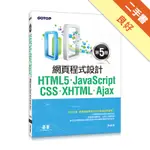 HTML5、JAVASCRIPT、CSS、XHTML、AJAX網頁程式設計 （第五版）[二手書_良好]11316209098 TAAZE讀冊生活網路書店