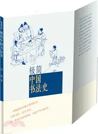 在飛比找三民網路書店優惠-極簡中國書法史（簡體書）