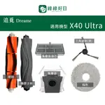 適用 DREAME追覓 X40 ULTRA 滾刷 膠刷 拖布 集塵袋 邊刷 掃地機器人掃地機掃拖機推薦配件 綠綠好日