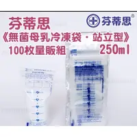 在飛比找蝦皮購物優惠-芬蒂思站立型無菌母乳冷凍袋100枚(即期）