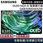 SAMSUNG 三星 QA83S90DAEXZW 電視 83吋電視 OLED AI 4K 智慧顯示器 公司貨