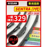 【矽膠雨刷】NISSAN SENTRA 7~7.5代 2013~2020年 26+14吋【側三節式 限賣家宅配】