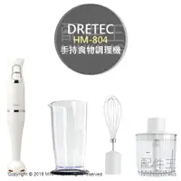 在飛比找樂天市場購物網優惠-日本代購 DRETEC HM-804 多功能 手持 食物調理