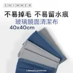 𝓢𝓱𝓲𝓶𝓶𝓮𝓻超細纖維玻璃布 40X40不易掉毛 家用鏡面百潔布拋光抹布 不留痕抹布 玻璃專用布 不鏽鋼拋光布 纖維布