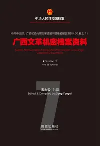 在飛比找樂天kobo電子書優惠-《广西文革机密档案资料》（7） - Ebook