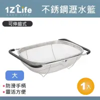 在飛比找momo購物網優惠-【1Z Life】不鏽鋼伸縮水槽瀝水籃-大(濾水籃 洗米籃 