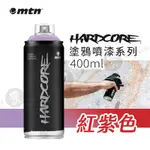 MTN西班牙蒙大拿 HARDCORE塗鴉噴漆系列 400ML 紅紫橘色系 單色 居家裝飾『響ART大直』