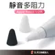 iPad 筆尖套 Apple Pencil 1 2代  大阻力/小阻力 適用 筆尖 筆套 類紙膜 肯特紙 玻璃貼 書寫膜