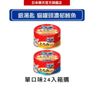 Unicharm Pet 銀湯匙 貓罐頭濃郁鮪魚 (70g x 24罐/箱) -｜日本必買｜日本樂天熱銷Top｜日本樂天熱銷