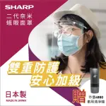 【SHARP 夏普】二代奈米蛾眼科技防護面罩-全罩式-50入組合(大宗採購面罩贈打擊新冠病毒清淨機)