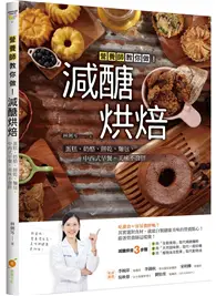 在飛比找TAAZE讀冊生活優惠-減醣烘焙：營養師教你做！蛋糕、奶酪、餅乾、麵包、中西式早餐，