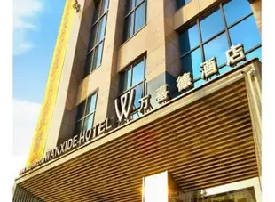 武漢萬喜德鉑金酒店Wanxide Hotel