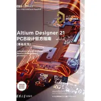 在飛比找Yahoo!奇摩拍賣優惠-Altium Designer 21 PCB設計官方指南(基