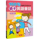 100句親子英語會話