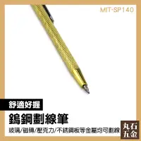 在飛比找蝦皮購物優惠-【丸石五金】劃線筆 MIT-SP140 折線筆 工程 金屬劃