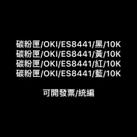 在飛比找蝦皮購物優惠-碳粉匣/OKI/ES8441/黑、黃、紅、藍/10K