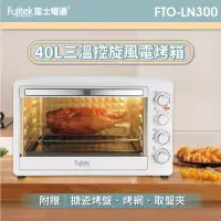 在飛比找博客來優惠-【Fujitek富士電通】40公升旋風電烤箱 超大容量 FT