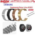 FC【米蘭尼斯】SAMSUNG GEAR LIVE R382 22MM 智能手錶 磁吸 不鏽鋼 金屬 錶帶