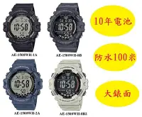 在飛比找Yahoo!奇摩拍賣優惠-CASIO 十年電力 大錶徑 多功能數位錶 AE-1500W