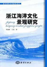 在飛比找博客來優惠-浙江海洋文化景觀研究