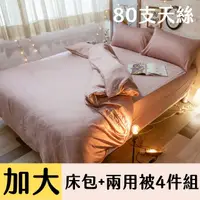 在飛比找PChome24h購物優惠-Anna Home豆沙 雙人加大床包+兩用被 4件組 80支