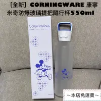 在飛比找蝦皮購物優惠-［全新］CORNINGWARE 康寧米奇防爆玻璃提把隨行杯5