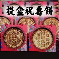 在飛比找台灣好農優惠-加購品-【竹軒商行】提盒祝壽餅(600g/入)x15