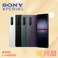 在飛比找蝦皮購物優惠-贈殼貼組 [福利品] Sony Xperia 1 II / 