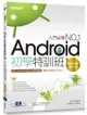 Android初學特訓班 （第六版）：最新Android Studio開發實戰！