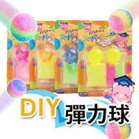 在飛比找樂天市場購物網優惠-鼎豐 DIY 彈力球 /一個入(定70) 自製彈力球 彩虹彈